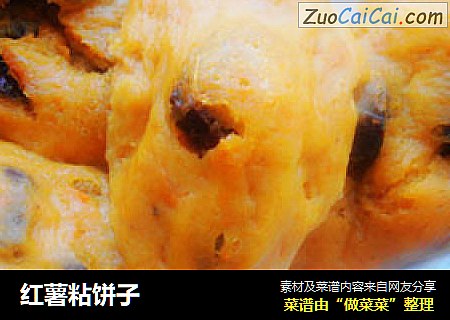 红薯粘饼子