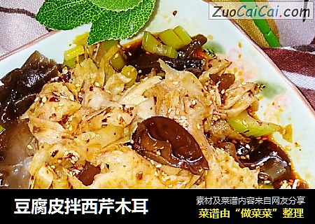 豆腐皮拌西芹木耳