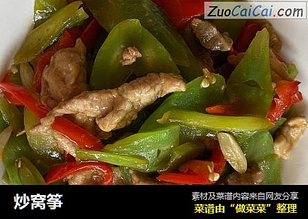 炒窝筝
