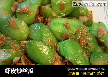 虾皮炒丝瓜