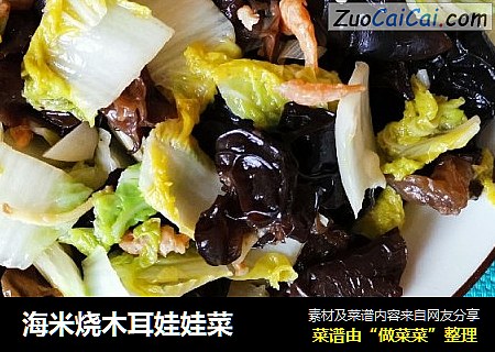 海米烧木耳娃娃菜