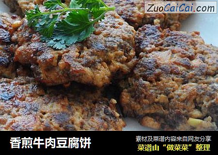 香煎牛肉豆腐饼