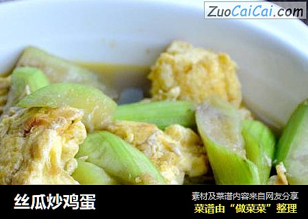丝瓜炒鸡蛋