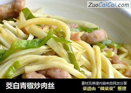 茭白青椒炒肉丝
