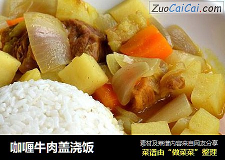 咖喱牛肉盖浇饭
