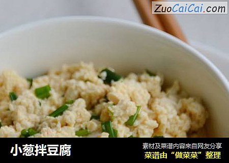 小葱拌豆腐