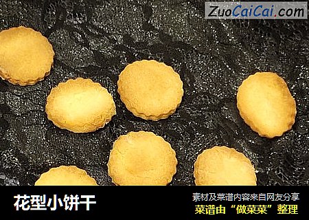 花型小饼干