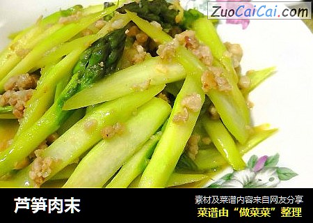 芦笋肉末