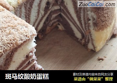 斑马纹酸奶蛋糕