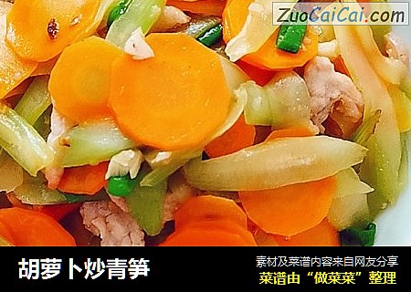 胡萝卜炒青笋