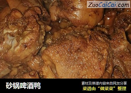 砂锅啤酒鸭