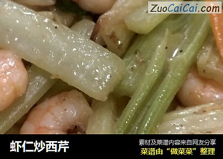 虾仁炒西芹