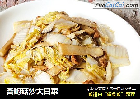 杏鲍菇炒大白菜