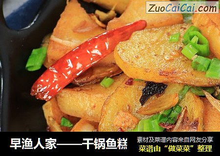 早渔人家——干锅鱼糕
