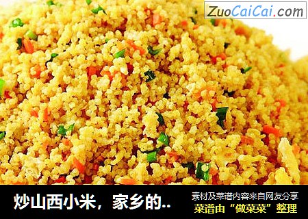 炒山西小米，家乡的味道