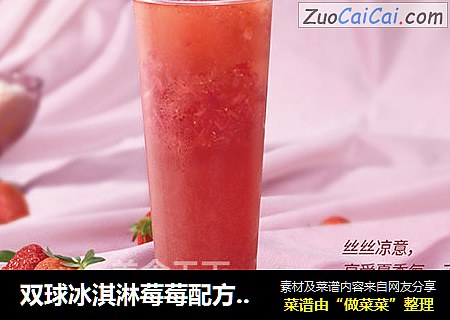 双球冰淇淋莓莓配方比例