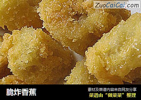 脆炸香蕉