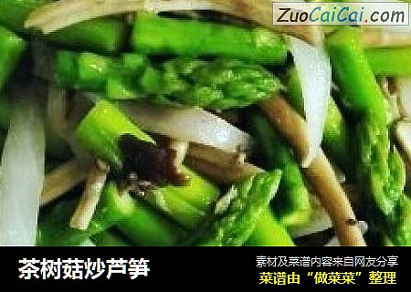茶树菇炒芦笋