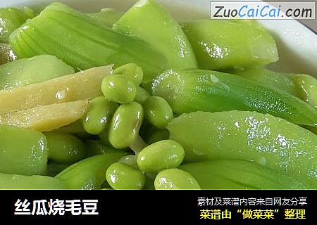 丝瓜烧毛豆