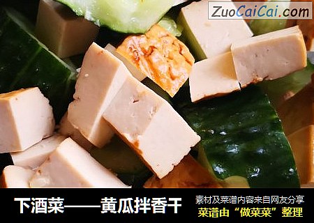 下酒菜——黄瓜拌香干
