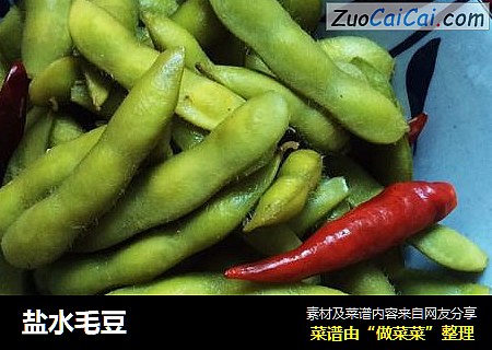 盐水毛豆