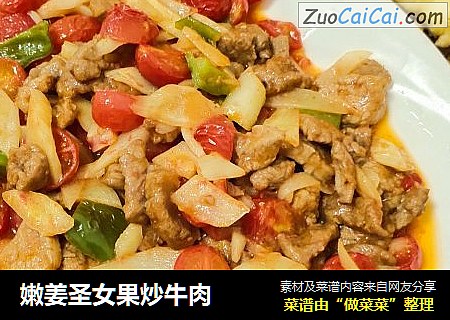 嫩姜圣女果炒牛肉