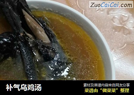 补气乌鸡汤