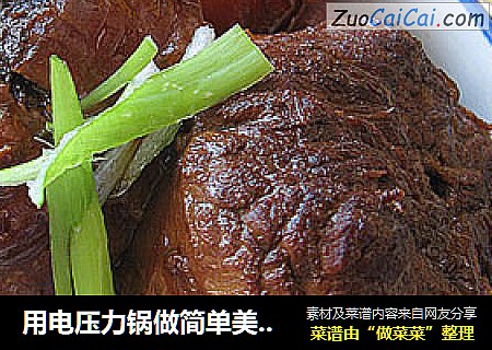 用电压力锅做简单美味——【酱牛肉】