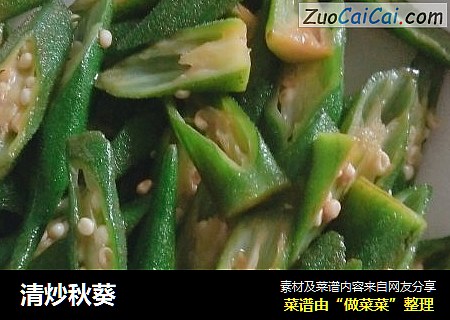 清炒秋葵