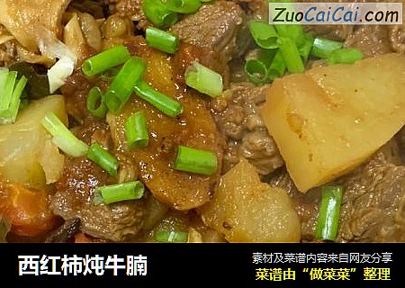 西红柿炖牛腩