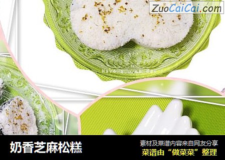 奶香芝麻松糕