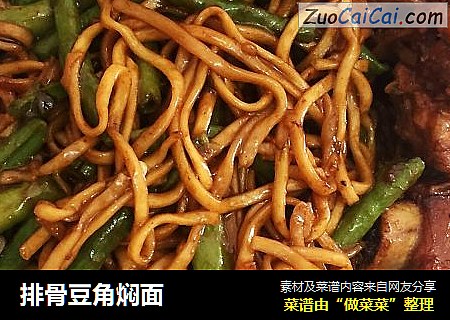排骨豆角焖面