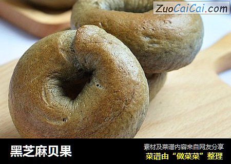 黑芝麻贝果