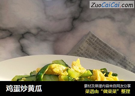 鸡蛋炒黄瓜