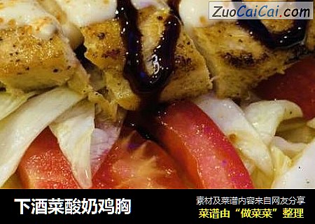 下酒菜酸奶鸡胸