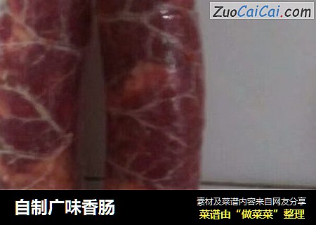 自制广味香肠