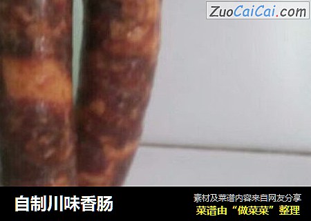 自制川味香肠