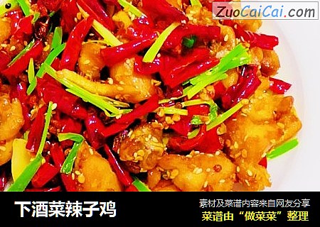 下酒菜辣子鸡