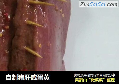 自制猪肝咸蛋黄