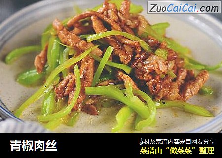 青椒肉丝