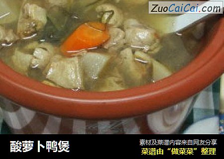 酸萝卜鸭煲