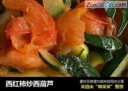 西红柿炒西葫芦