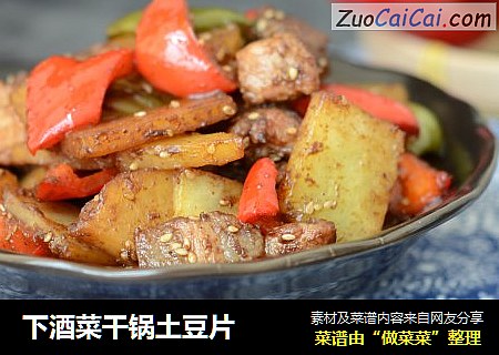 下酒菜干锅土豆片