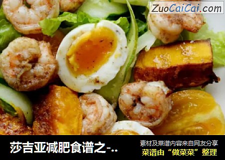 莎吉亚减肥食谱之-虾仁烤南瓜蔬菜沙拉