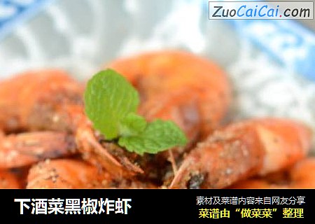 下酒菜黑椒炸虾