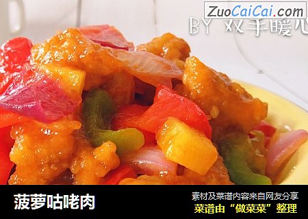 菠萝咕咾肉