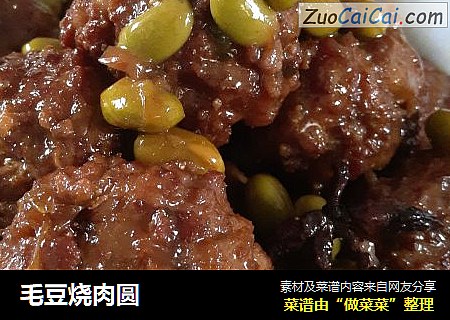 毛豆烧肉圆