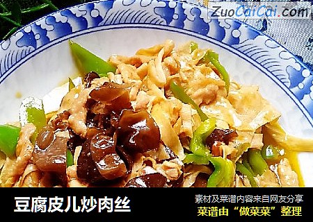 豆腐皮儿炒肉丝