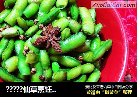 ?????仙草烹饪??cooking?????：佐酒小食之盐水煮毛豆??