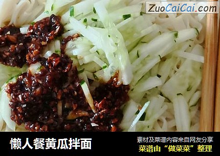 懒人餐黄瓜拌面